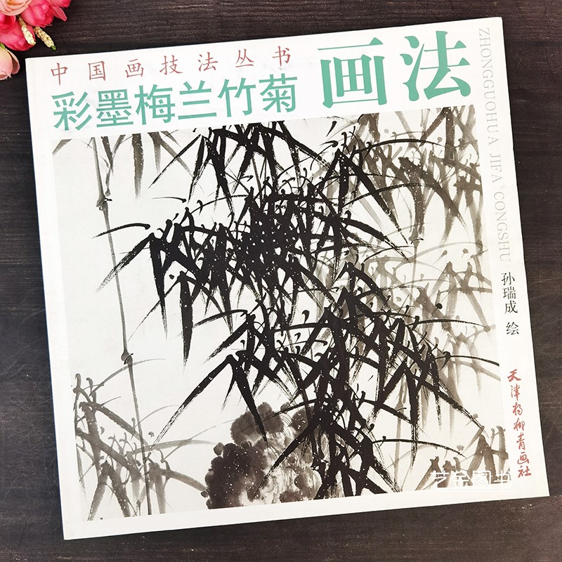 中国画技法丛书孙瑞成编绘中国水墨花卉画法写意梅兰竹菊画法教程天津
