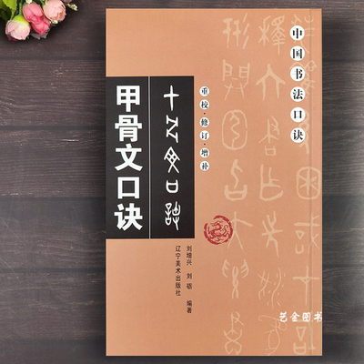 甲骨文口诀书写技法歌诀教程