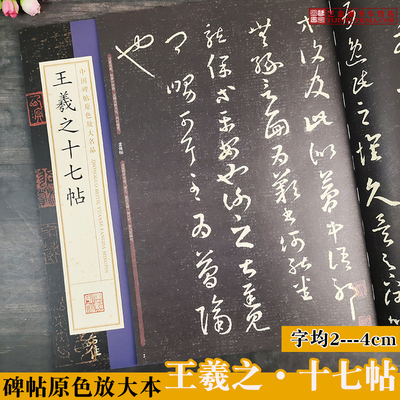 8开本王羲之十七帖原碑