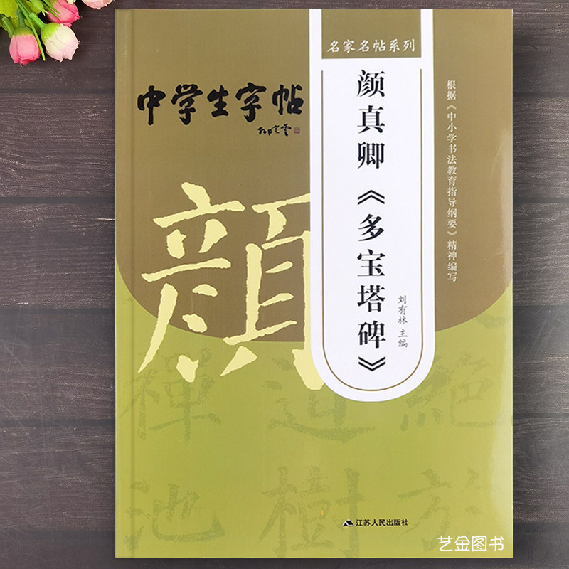 中学生字帖 颜真卿多宝塔碑 颜体楷书入门教程毛笔书法字帖基本笔画结构偏旁集字作品颜真卿楷书多宝塔碑入门教材初学写法江苏人民,书籍/杂志/报纸,书法/篆刻/字帖书籍,淘宝优惠券,粉丝福利购,淘宝优惠卷