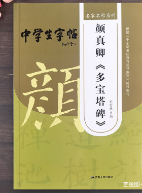 颜真卿多宝塔碑楷书入门教程