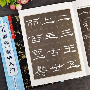 礼器碑隶书入门 书法自学丛帖九宫格隶书入门教程 基本笔画偏旁部首书写附碑文节选礼器碑临摹字帖 上海大学