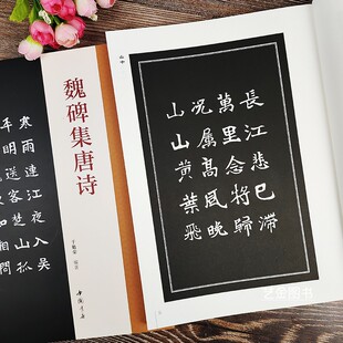 魏碑集唐诗 于魁荣编魏碑楷书毛笔字帖50首唐诗张猛龙张黑女集字古诗魏碑集字古诗附原文对照魏碑结字特点魏碑唐诗字帖 中国书店