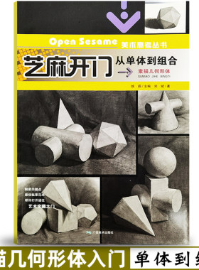 芝麻开门素描几何形体从单体到组合 大八开美术高考丛书 姚蔚刘斌铅笔素描入门教程素描几何体画法 广西美术出版社碳铅笔素描技法