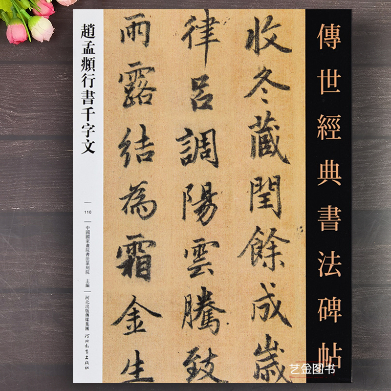 赵孟頫行书千字文毛笔临摹字帖