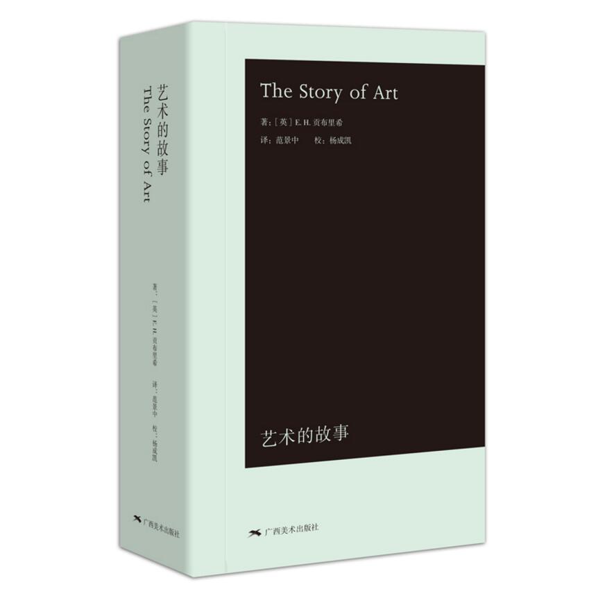 艺术的故事袖珍本 The Story of Art贡布里希范景中编译西方美术理论艺术广西美术出版社