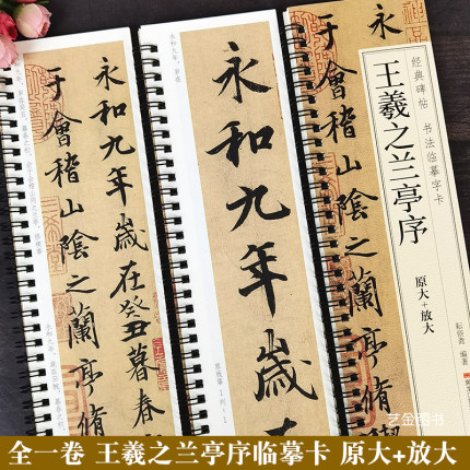 全一卷 王羲之兰亭序 原大+放大版 经典碑帖书法临摹字卡兰亭序冯承素摹本王羲之行书初学者入门临摹卡片黑龙江美术