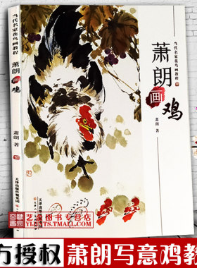 [官方授权店]萧朗画鸡 当代名家花鸟画教程 萧郎写意鸡国画技法画鸡的造型局部讲解公鸡母鸡雏鸡锦鸡和雉鸡范画临摹范本 天津美术