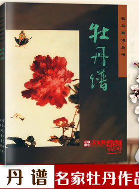 正版现货 牡丹谱 花鸟画谱丛书 名家写意牡丹花卉画国画技法工笔牡丹作品集 河北美术出版社