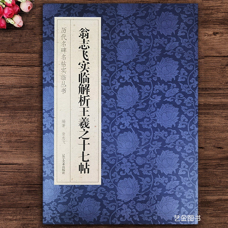 历代名碑名帖王羲之草书字帖十七帖原碑拓印翁志飞近距离临摹字帖视频