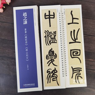 赵之谦篆书铙歌册峄山刻石 碑帖近距离临摹练字卡繁体释文原大赵之谦篆书临摹卡毛笔书法字帖弘蕴轩编天津人民美术 经典