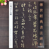 河北教育 书法碑帖12王羲之草书字帖繁体注释十七帖原帖原拓成人初学毛笔临摹练字帖王义之草书书法字帖 王羲之草书十七帖 传世经典