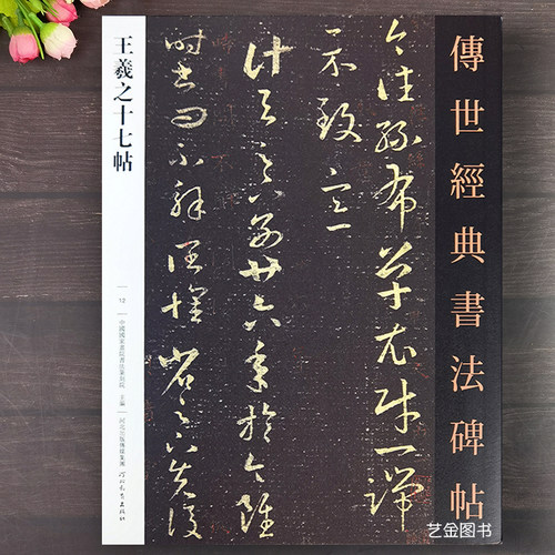 王羲之草书十七帖草书临摹字帖