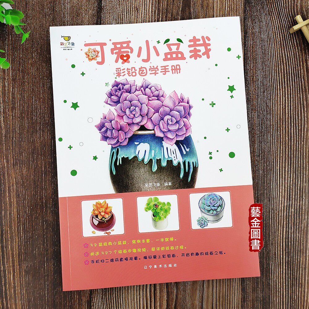 可爱小盆栽彩铅自学手册 小盆栽多肉植物蓝鸟郁金香绿萝蓝宝石绘画