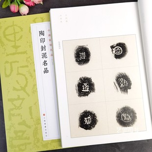 陶印封泥名品 中国篆刻名品〇七 秦汉魏晋印章印谱篆刻作品集高清原色印刷繁体释文篆字撰文金文篆刻作品上海书画出版社