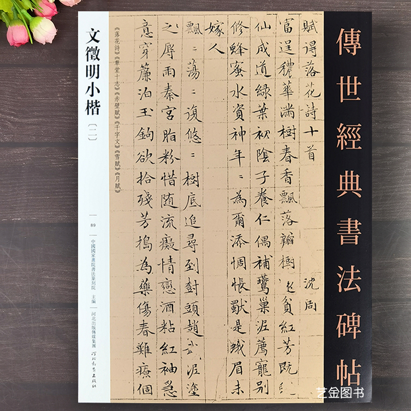 6幅文征明小楷字帖千字文赤壁赋