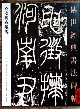 袁安碑袁敞碑原碑帖繁体释文