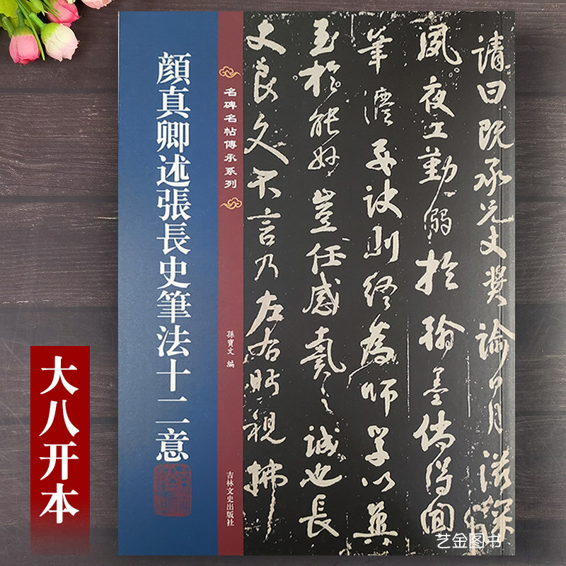 名碑名帖传承系列 颜真卿述张长史笔法十二意 孙宝文编八开放大版