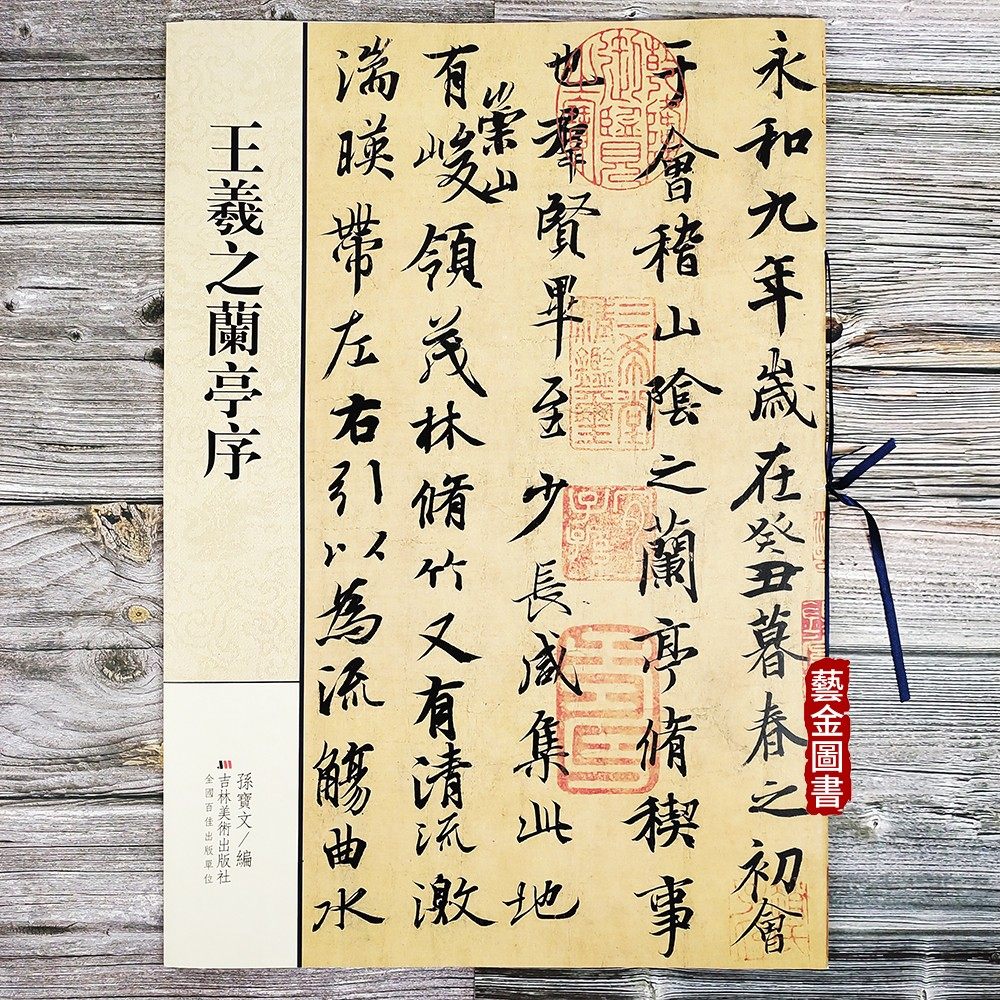 高清放大兰亭序三种冯承素虞世南褚遂良摹本 毛笔行书书法字帖临摹