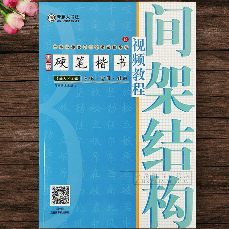 博库网硬笔楷书间架结构视频教程青藤人书法九宫格米字格硬笔楷书入门字帖成人学生硬笔钢笔练字帖河南美术笔画笔顺书法口诀