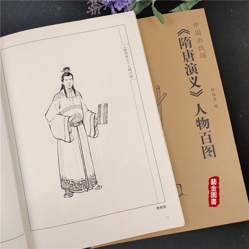 正版现货 隋唐演义人物百图 中国画线描 仲伟为绘 人物画白描线描