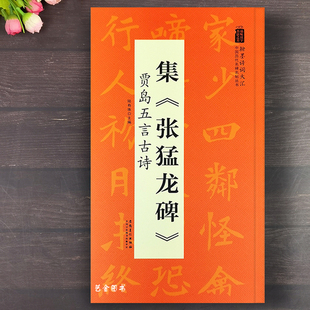 张猛龙碑贾岛集字五言古诗 魏碑楷书集字古诗字帖张猛龙碑集字创作毛笔书法临摹字帖翰墨诗词大汇中国历代名碑名帖丛书安徽美术