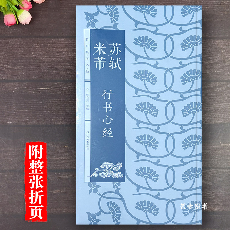 米芾苏轼行书心jing 名家集字心jing简体释文附折页书法作品放大集字帖米芾行书字帖苏轼苏东坡行书心jing书法临摹字帖广西美术,书籍/杂志/报纸,书法/篆刻/字帖书籍,淘宝优惠券,粉丝福利购,淘宝优惠卷