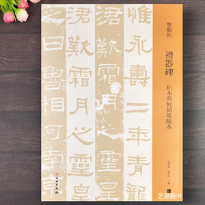 双观帖 礼器碑 拓本与何绍基临本 碑阴碑阳高清放大本繁体释文隶书毛笔字帖礼器碑原文碑帖墨迹对照版文物出版社