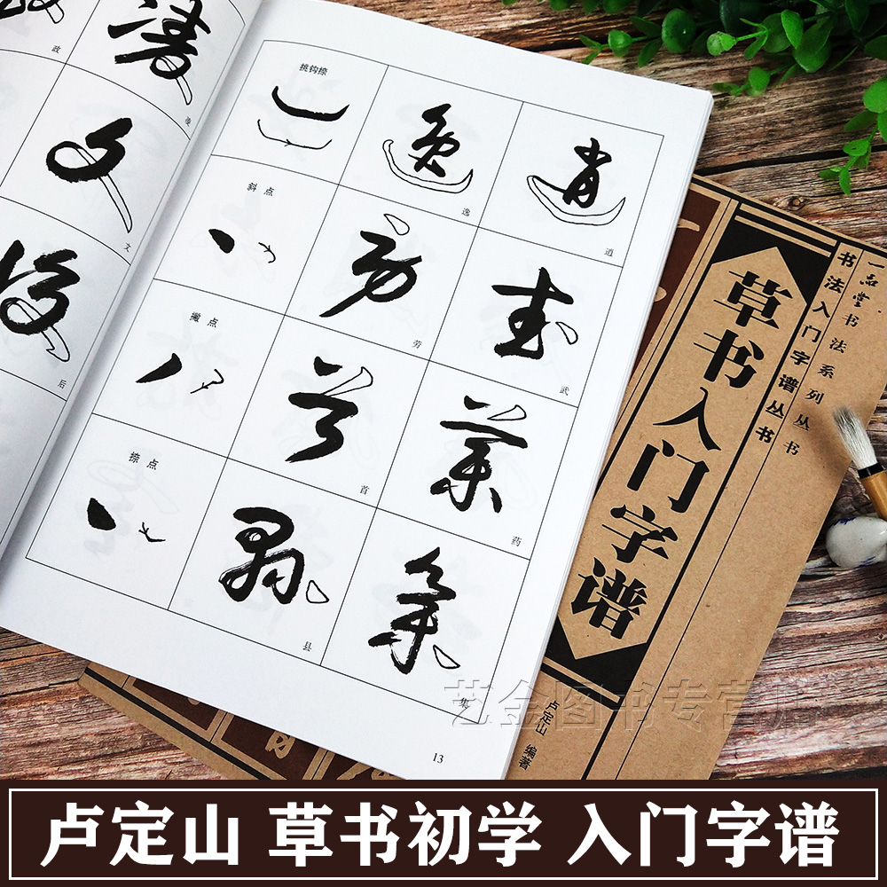 正版现货 草书入门字谱 卢定山毛笔草书教程字帖书法入门草书集字古诗 广西美术出版社