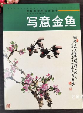 写意金鱼画法水墨水族游鱼作品