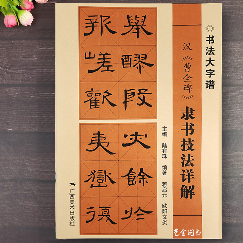 曹全碑隶书入门教程毛笔书法字帖