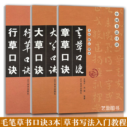 3本装 行草书法入门字帖 行草口诀+大草口诀+章草口诀 刘增兴编行书草书入门教程书法口诀行草写法章草写法毛笔练字帖辽宁美术