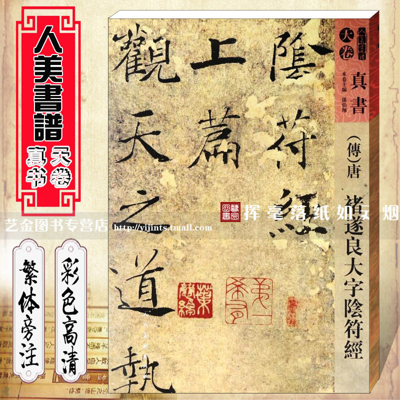 人美书谱 天卷真书 (传)褚遂良大字阴符经 孙伯翔编 繁体旁注八开楷书
