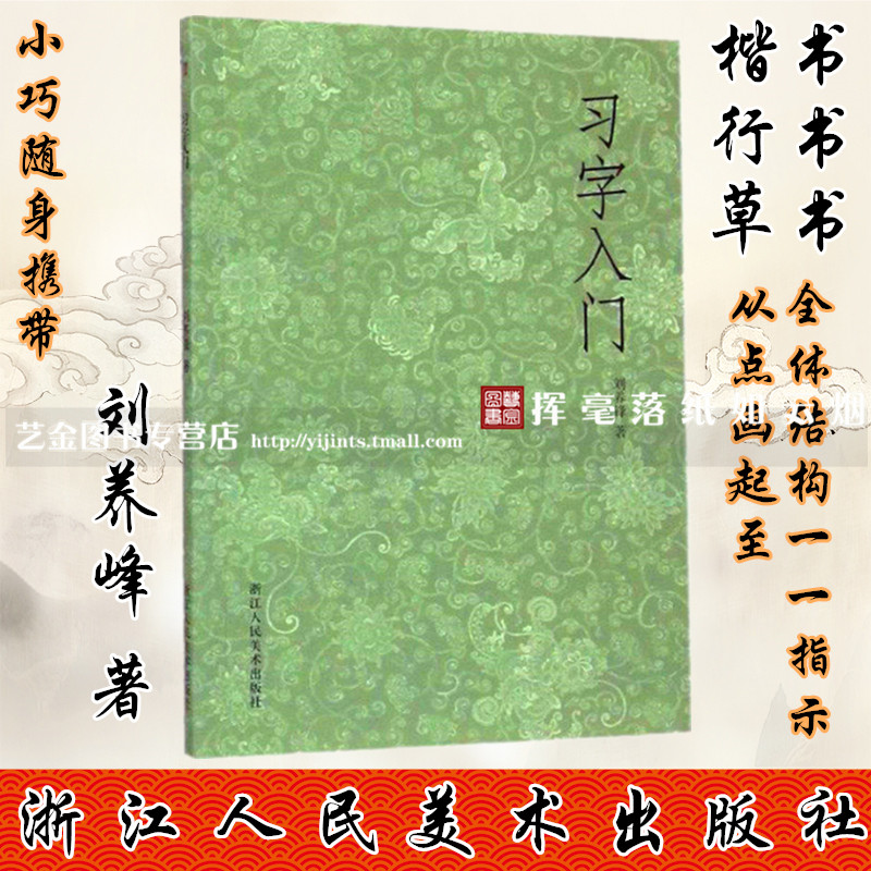 习字入门 刘养峰著 笔画到结构 浙江人民美术出版社