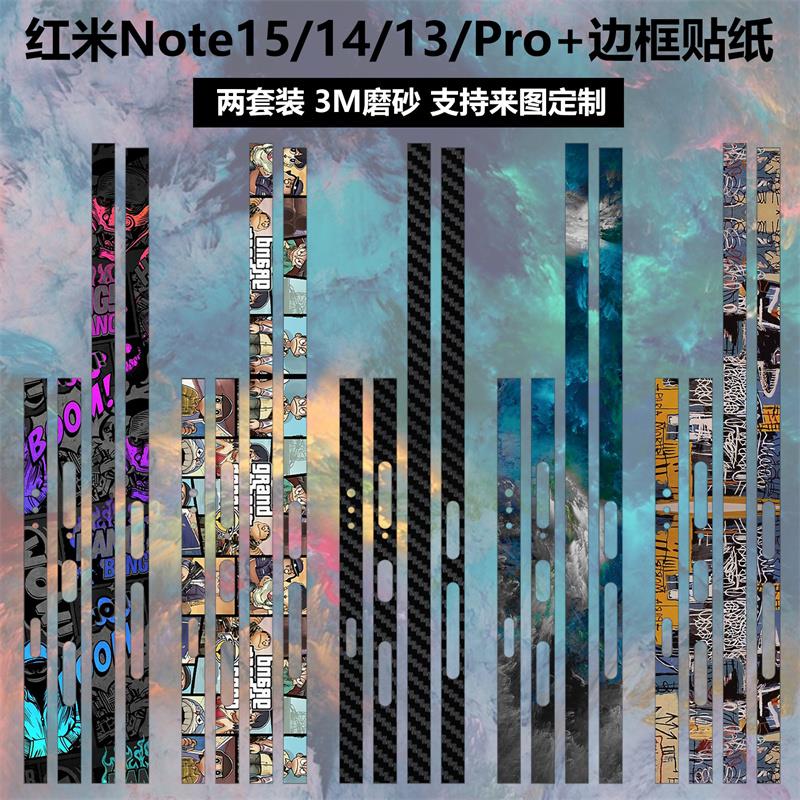适用于红米note15pro/14/13手机边框贴纸15pro+彩膜3m透明磨砂装饰防刮花note14pro个性侧边贴膜