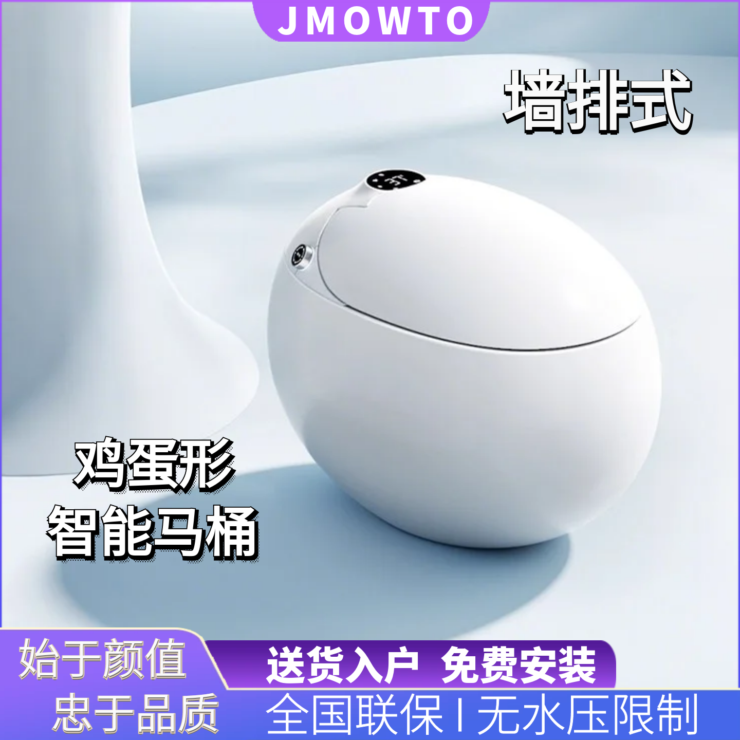 墙排式鸡蛋形智能马桶