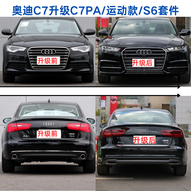 适用于奥迪A6L C7 12-15款升级C7 PA 16-18老改新车身套件改装C8