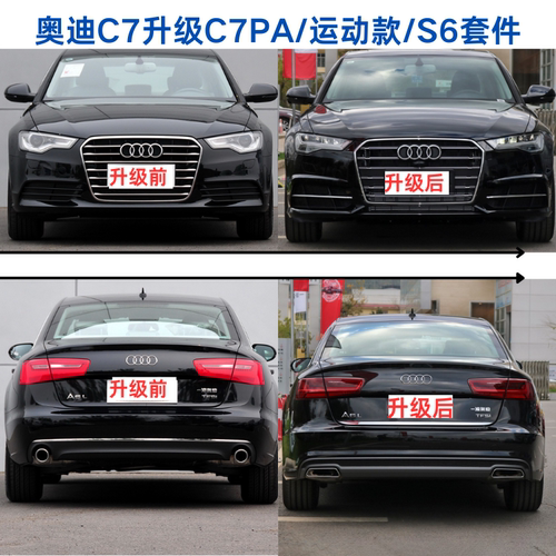 奥迪A6LC712-18运动车身套件