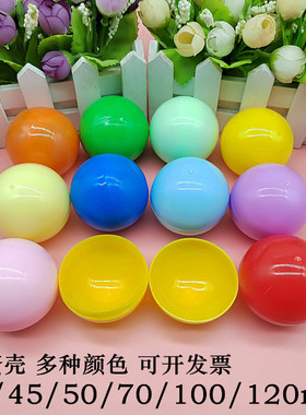 45mm50mm扭蛋壳扭蛋外壳彩色空壳空心球可打开抽奖球摸奖圆形彩蛋