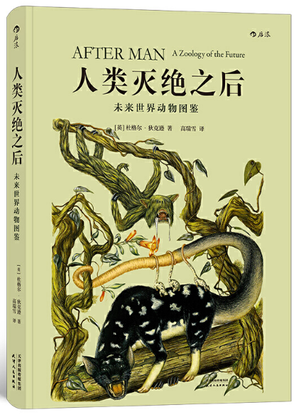 后浪天津人民出版社著杜格尔狄克逊未来世界动物图鉴人类灭绝之后正版现货