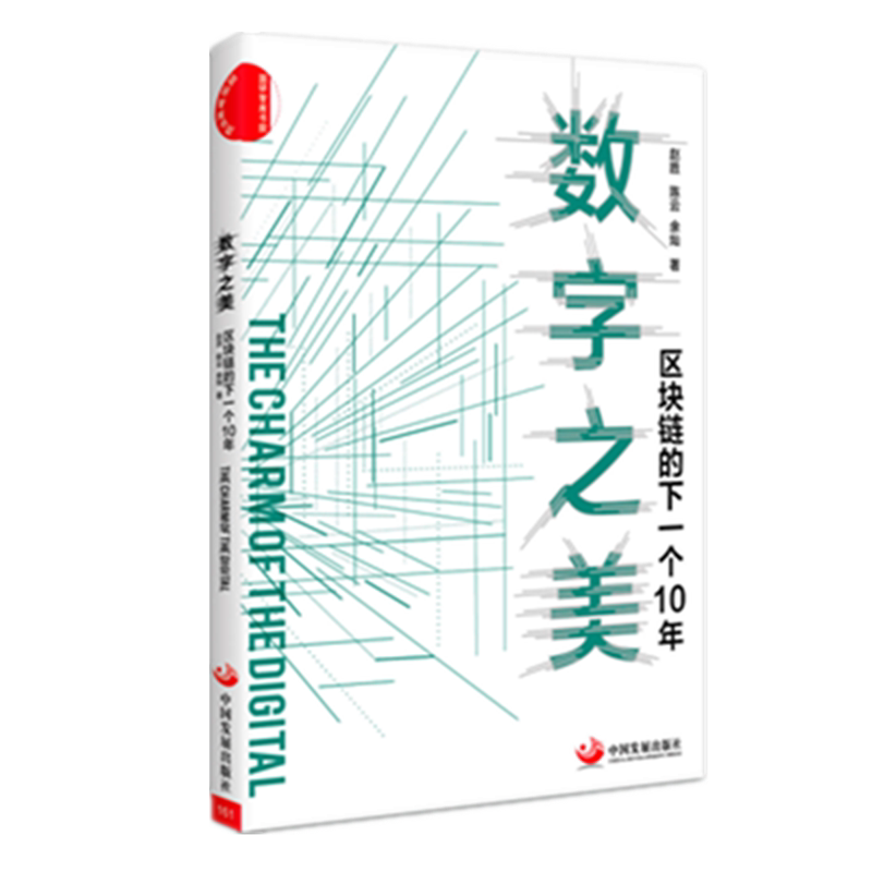 现货正版 数字之美：区块链的下一个10年 赵胜 陈云 余灿 中国发展出版社|ruв категории книги/журнал/газета, подписка на газеты, журнал подписки, финансовый журнал подписки - от Buy2taobao.com для оказания профессиональной услуги покупки агента Taobao