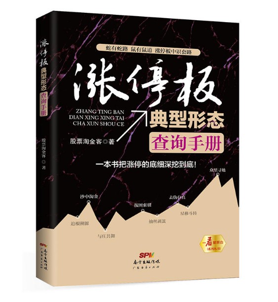 现货正版 涨停板典型形态查询手册 股票淘金客 一本书把涨停的底细深挖到底!