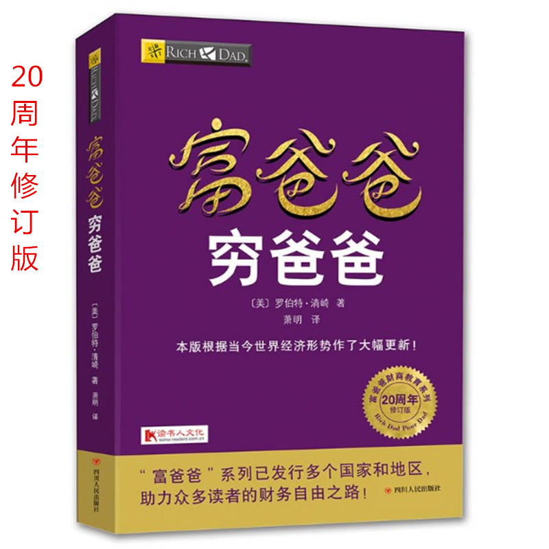 现货正版 富爸爸穷爸爸(20周年修订版)罗伯特·清崎全球财商教育系列 经济投资 财务管理 企业管理个人理财指导书籍