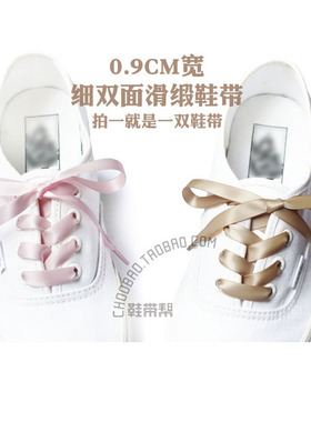 0.9CM宽绸缎光滑女款加长鞋带
