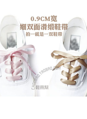 0.9CM宽绸缎光滑女款加长鞋带