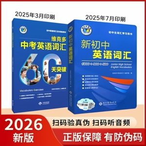 正版保证2026新版新初中英语词汇词典中考英语词汇60天突破讲解辅导书初中一二三英语通用维克多新初中英语词汇