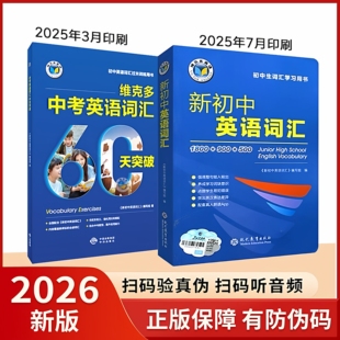 正版保证2025新版新初中英语词汇词典中考英语词汇60天突破讲解辅导书初中一二三英语通用维克多新初中英语词汇