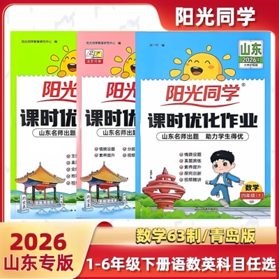 2026春季阳光同学课时优化作业本