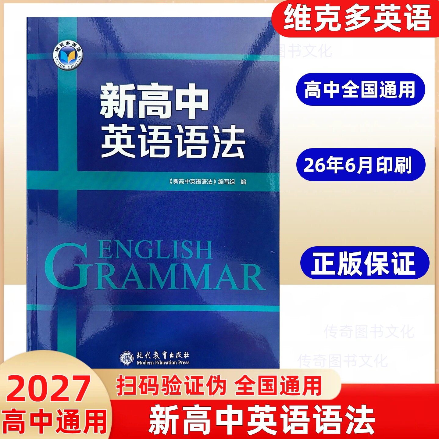 2027新版维克多新高中英语语法高一高二高三通用语法知识结合情境通过具体语境掌握语法知识2000题