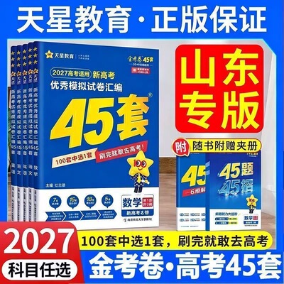 2027山东专版天星金考卷45套新高考语文数学英语全国卷物理化学生物历史政治地理总复习往年高考真题高考模拟训练总复习高考真题